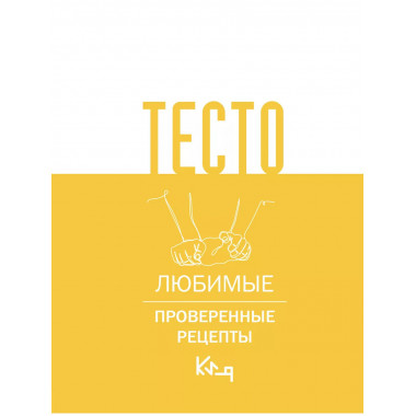 Тесто. Любимые проверенные рецепты.
