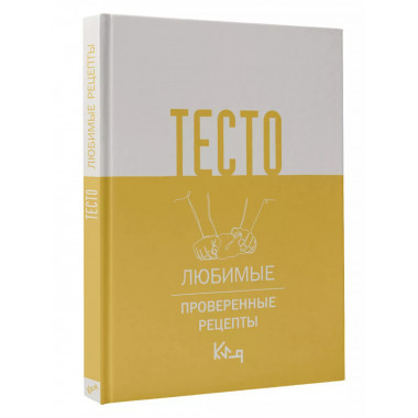 Тесто. Любимые проверенные рецепты.