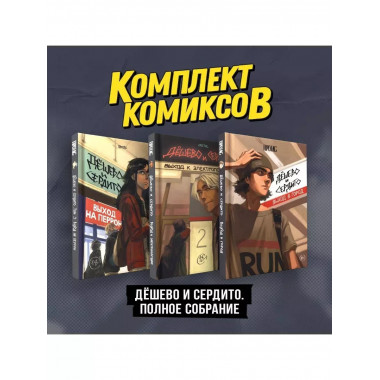 Комплект комиксов Дешево и сердито. Полное собрание .