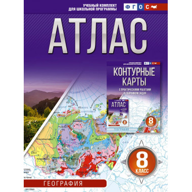 Атлас 8 класс. География. ФГОС