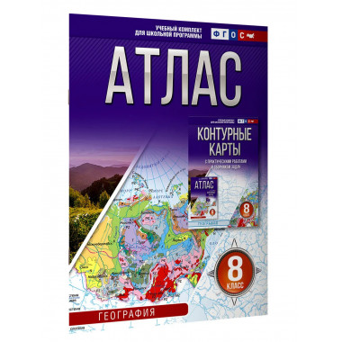 Атлас 8 класс. География. ФГОС