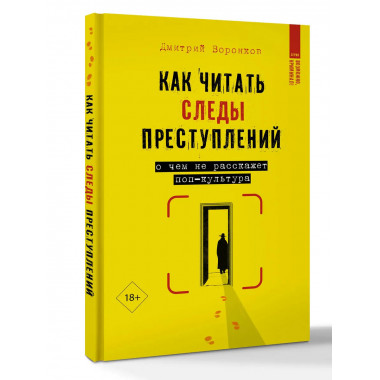 Как читать следы преступлений
