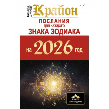 КРАЙОН. Послания для каждого Знака Зодиака на 2026 год.