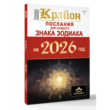 КРАЙОН. Послания для каждого Знака Зодиака на 2026 год.