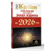 КРАЙОН. Послания для каждого Знака Зодиака на 2026 год.