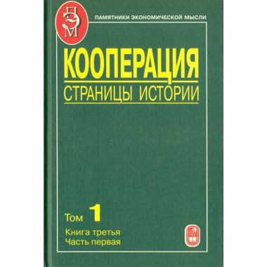 Кооперация. Страницы истории. В 3 т. Т.1. Кн.3.Ч.1.