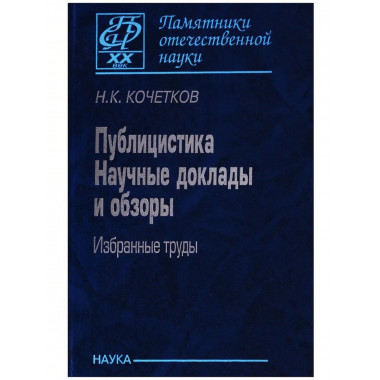 Публицистика. Науч.доклады и обзоры.Избр. тр.