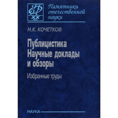 Публицистика. Науч.доклады и обзоры.Избр. тр.