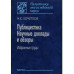 Публицистика. Науч.доклады и обзоры.Избр. тр.