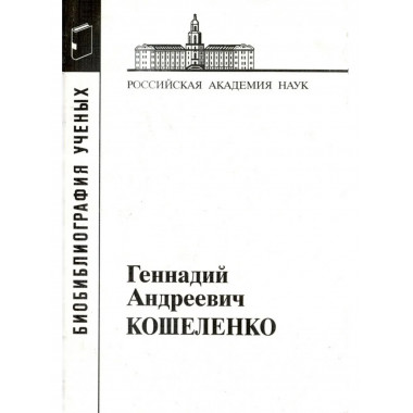 Кошеленко Геннадий Андреевич
