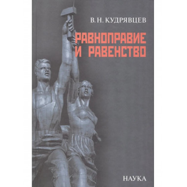 Кудрявцев В.Н.Равноправие и равенство. 2007