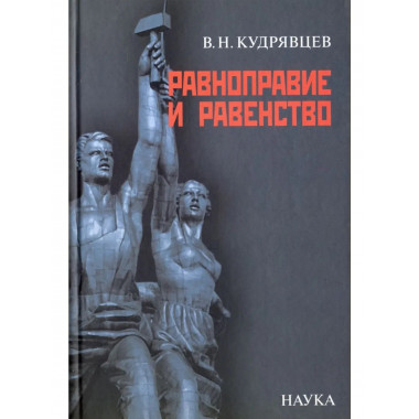Кудрявцев В.Н.Равноправие и равенство. 2007