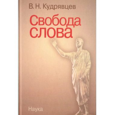 Кудрявцев В.Н.Свобода слова. 2006г.