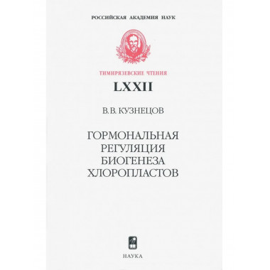 Гормональная регуляция биогенеза хлоропластов.
