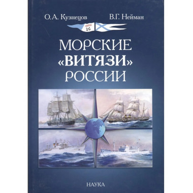 Кузнецов О.А.Морские 