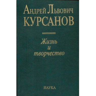 Курсанов Андрей Львович: Жизнь и творчество. 2004г.