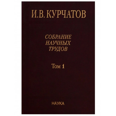 Собрание науч. тр. В 6т. Т.1. Ранние работы. 2005г.