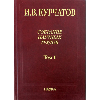 Собрание науч. тр. В 6т. Т.1. Ранние работы. 2005г.