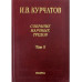 Собрание науч. тр. В 6т. Т.1. Ранние работы. 2005г.