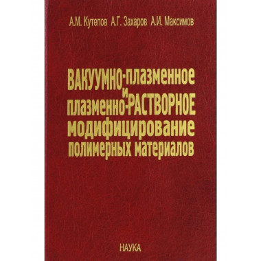 Вакуумно-плазменное модифицирование полимерн. мат.