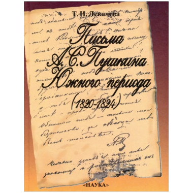 Письма А.С.Пушкина Южного периода (1820-1824).