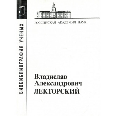 Лекторский Владислав Александрович