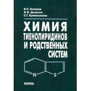 Химия тиенопиридинов и родственных систем. 2006г.