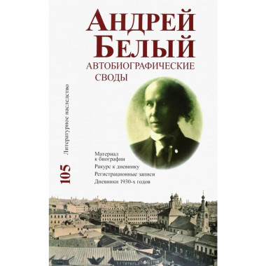 Литературное наследство. Т.105 .Андрей Белый