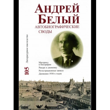 Литературное наследство. Т.105 .Андрей Белый