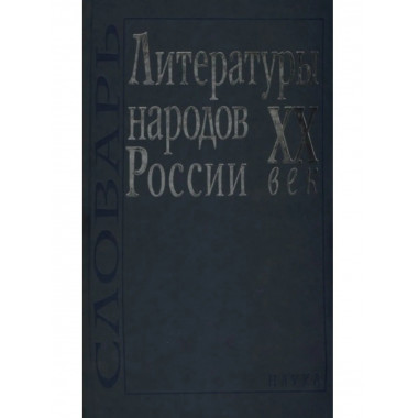 Литературы народов России. ХХ век. Словарь. 2005г.