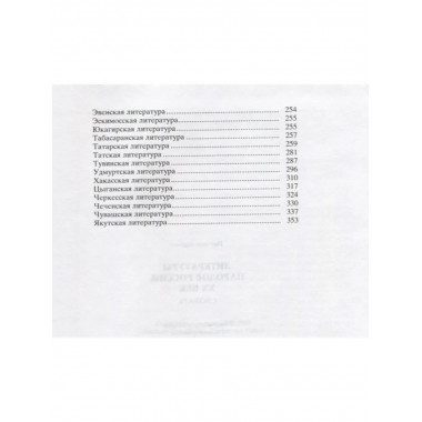 Литературы народов России. ХХ век. Словарь. 2005г.