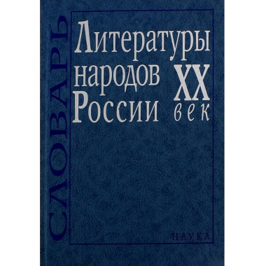 Литературы народов России. ХХ век. Словарь. 2005г.