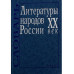 Литературы народов России. ХХ век. Словарь. 2005г.