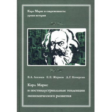 Карл Маркс и постидустриальные тенденции