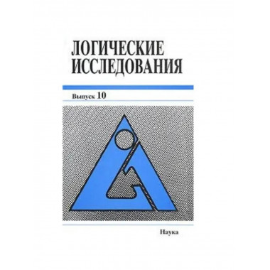 Логические исследования. Вып.10. 2003г.