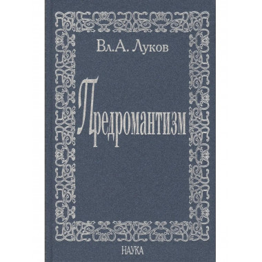 Луков В.А.Предромантизм. 2006г.