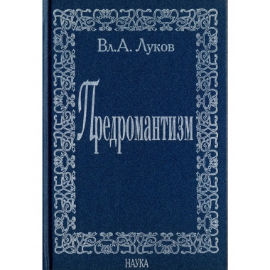 Луков В.А.Предромантизм. 2006г.