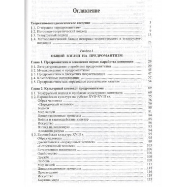 Луков В.А.Предромантизм. 2006г.