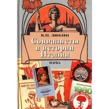 Социалисты в истории Италии: ИСП и ее наследники