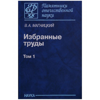Магницкий В.А.Избранные труды: в 2 т. Т. 1.