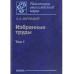 Магницкий В.А.Избранные труды: в 2 т. Т. 1.
