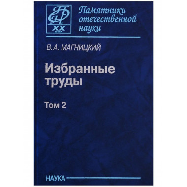 Избранные труды: в 2 т. Т. 2. (Пам.отеч.науки.ХХ век.)