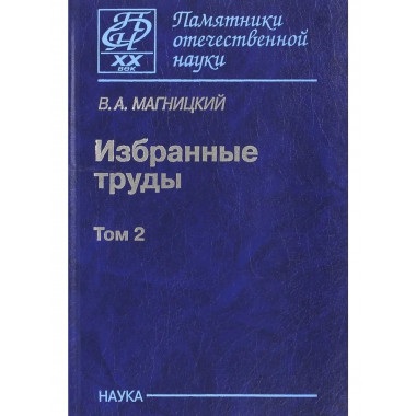 Избранные труды: в 2 т. Т. 2. (Пам.отеч.науки.ХХ век.)
