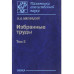 Избранные труды: в 2 т. Т. 2. (Пам.отеч.науки.ХХ век.)