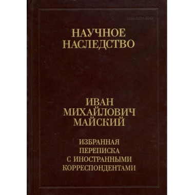 Избранная переписка с иностран.корреспондентами. Кн.1.