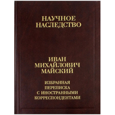 Избранная переписка с иностран.корреспондентами.