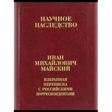 .Избранная переписка с российс.корреспондентами. Кн.1.
