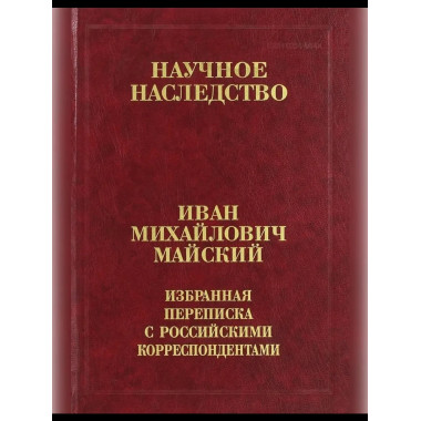.Избранная переписка с российс.корреспондентами. Кн.1.