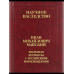 .Избранная переписка с российс.корреспондентами. Кн.1.