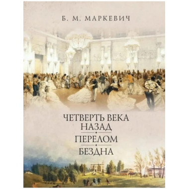 Маркевич Б.М.Четверть века назад. Перелом. Бездна.